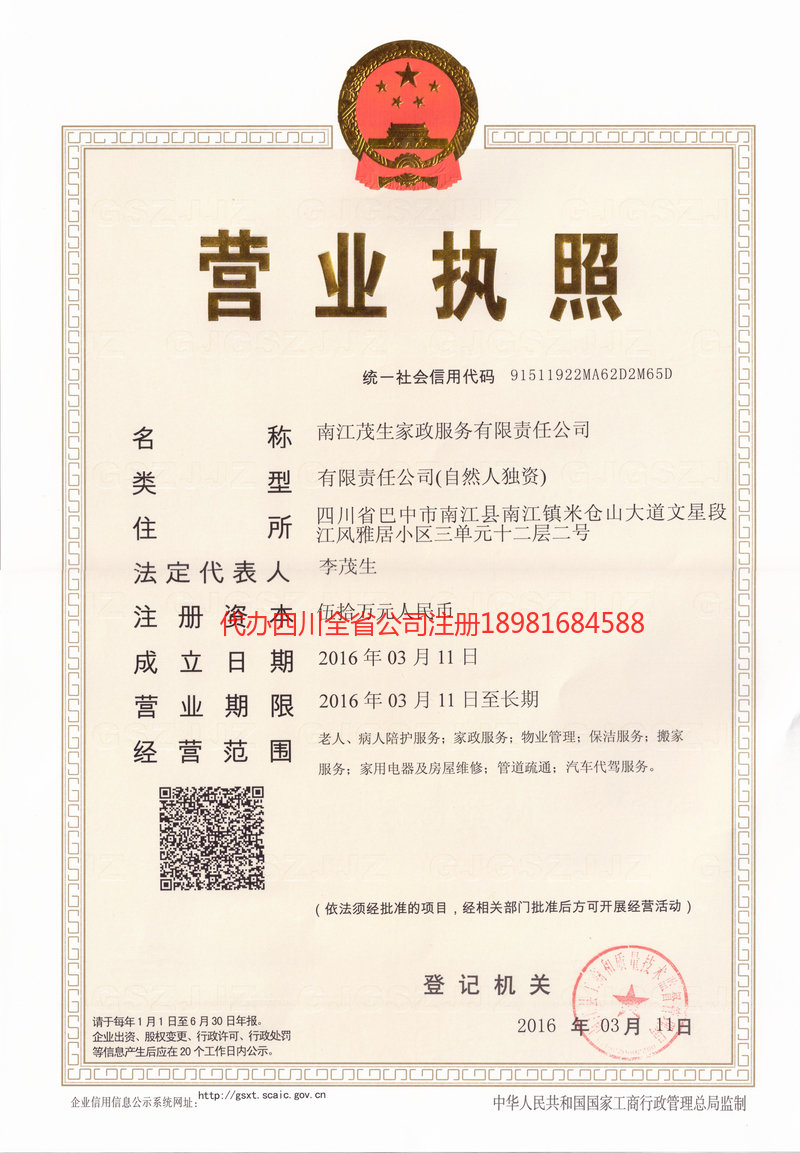 连州连州茂盛家政服务有限公司